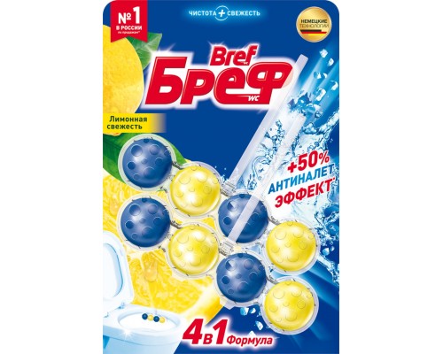 Шарики чистящие Бреф Сила-Актив Лимонная свежесть 4*50 гр